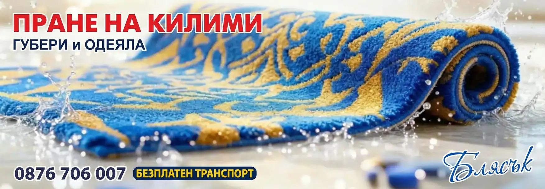пране на килими блясък банер